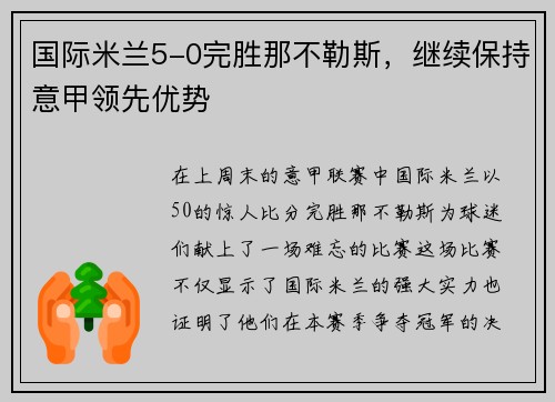 国际米兰5-0完胜那不勒斯，继续保持意甲领先优势